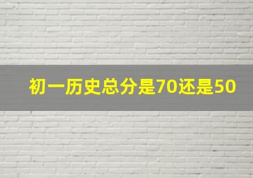 初一历史总分是70还是50