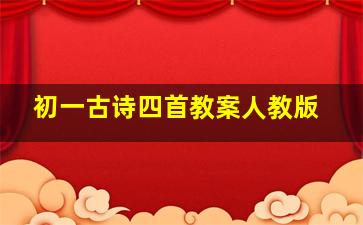 初一古诗四首教案人教版