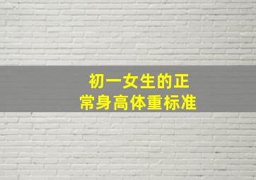 初一女生的正常身高体重标准