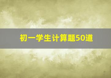 初一学生计算题50道