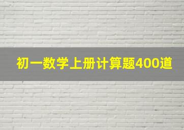 初一数学上册计算题400道