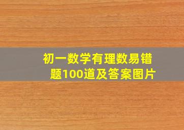 初一数学有理数易错题100道及答案图片