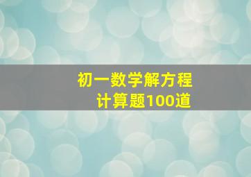 初一数学解方程计算题100道