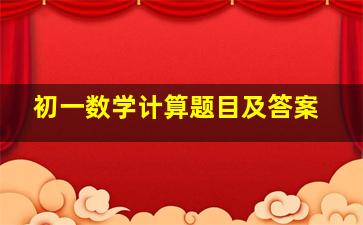 初一数学计算题目及答案