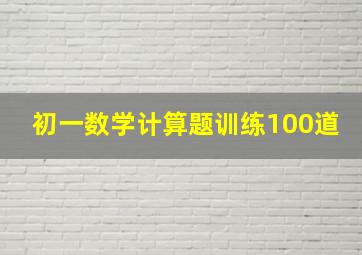 初一数学计算题训练100道