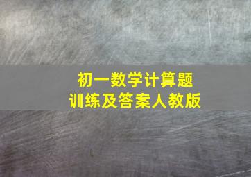 初一数学计算题训练及答案人教版