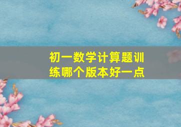 初一数学计算题训练哪个版本好一点