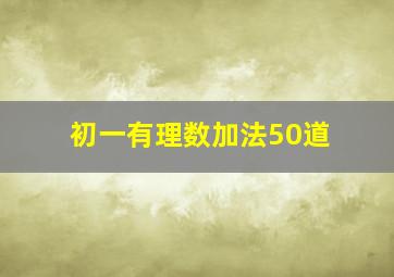 初一有理数加法50道