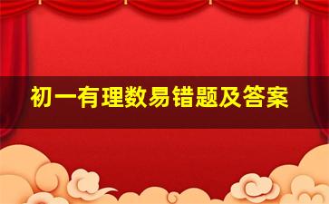 初一有理数易错题及答案