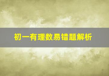 初一有理数易错题解析