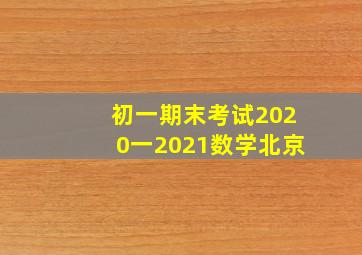 初一期末考试2020一2021数学北京