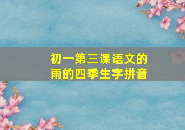 初一第三课语文的雨的四季生字拼音