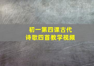 初一第四课古代诗歌四首教学视频