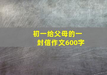 初一给父母的一封信作文600字