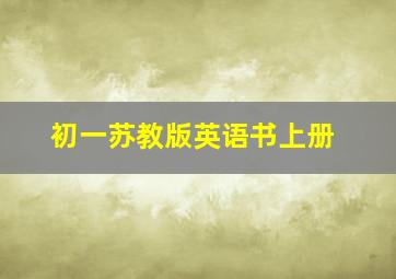 初一苏教版英语书上册