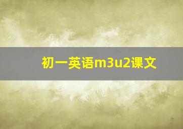 初一英语m3u2课文