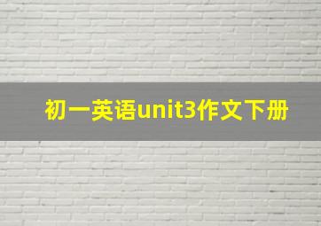 初一英语unit3作文下册