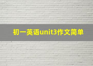 初一英语unit3作文简单