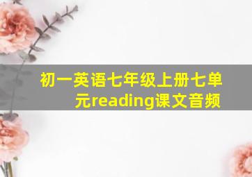 初一英语七年级上册七单元reading课文音频