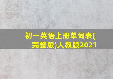 初一英语上册单词表(完整版)人教版2021