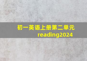 初一英语上册第二单元reading2024