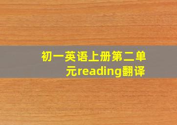 初一英语上册第二单元reading翻译