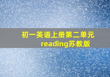 初一英语上册第二单元reading苏教版