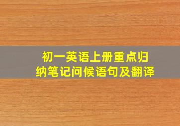 初一英语上册重点归纳笔记问候语句及翻译