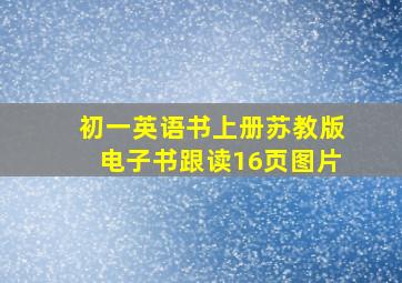 初一英语书上册苏教版电子书跟读16页图片