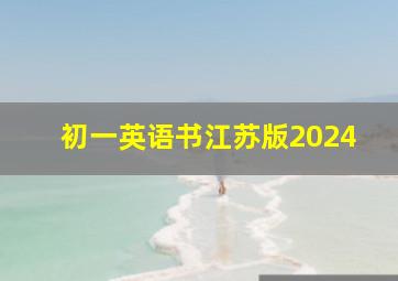 初一英语书江苏版2024