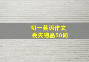 初一英语作文丢失物品50词