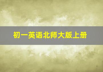 初一英语北师大版上册