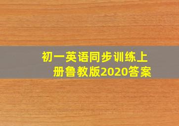 初一英语同步训练上册鲁教版2020答案