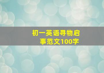 初一英语寻物启事范文100字