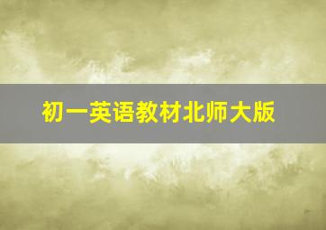 初一英语教材北师大版