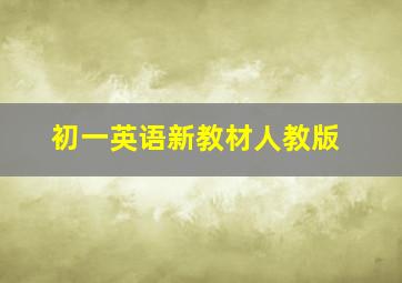 初一英语新教材人教版