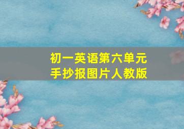 初一英语第六单元手抄报图片人教版