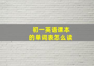 初一英语课本的单词表怎么读