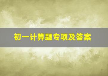 初一计算题专项及答案