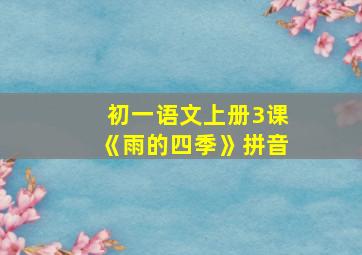 初一语文上册3课《雨的四季》拼音