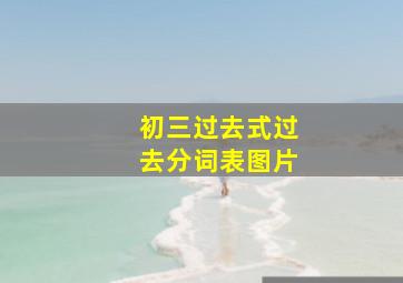 初三过去式过去分词表图片