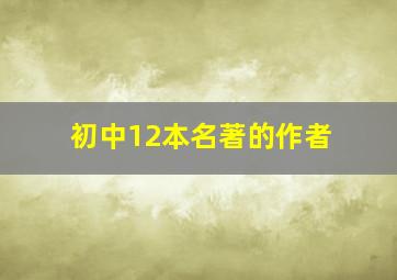 初中12本名著的作者