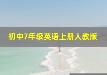 初中7年级英语上册人教版