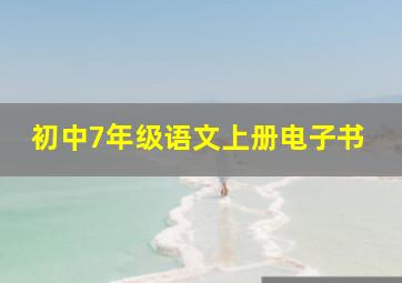 初中7年级语文上册电子书