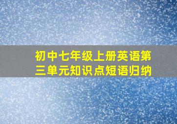 初中七年级上册英语第三单元知识点短语归纳