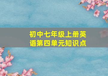 初中七年级上册英语第四单元知识点