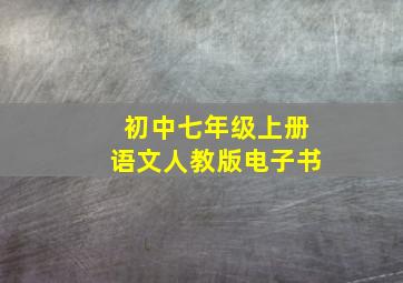 初中七年级上册语文人教版电子书