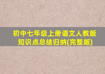 初中七年级上册语文人教版知识点总结归纳(完整版)