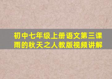 初中七年级上册语文第三课雨的秋天之人教版视频讲解