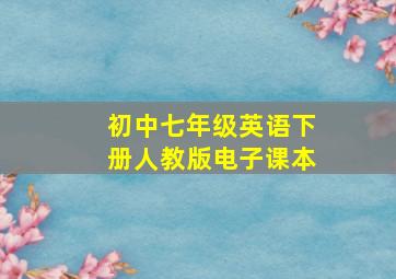 初中七年级英语下册人教版电子课本